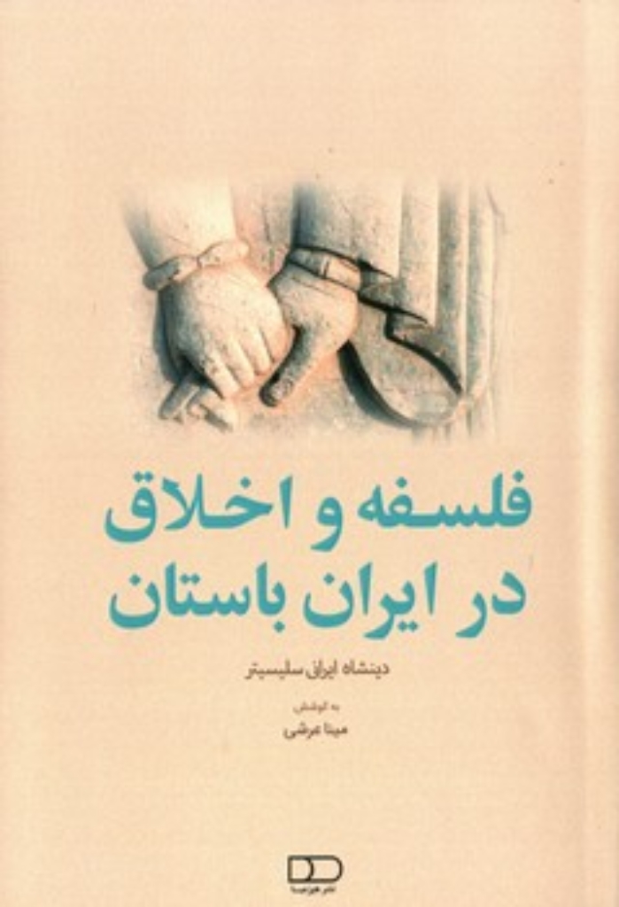 تصویر  فلسفه و اخلاق در ایران باستان - دینشاه ایرانی سلیسیتر (رقعی-شمیز)